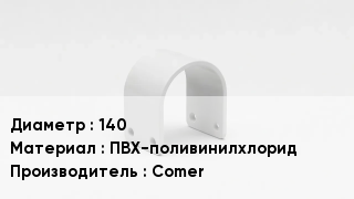 Опора ПВХ 140 ПВХ-поливинилхлорид Comer